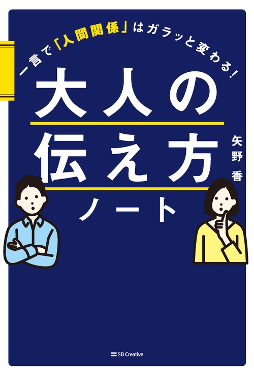 大人の伝え方ノート 一言で「人間関係」はガラッと変わる!