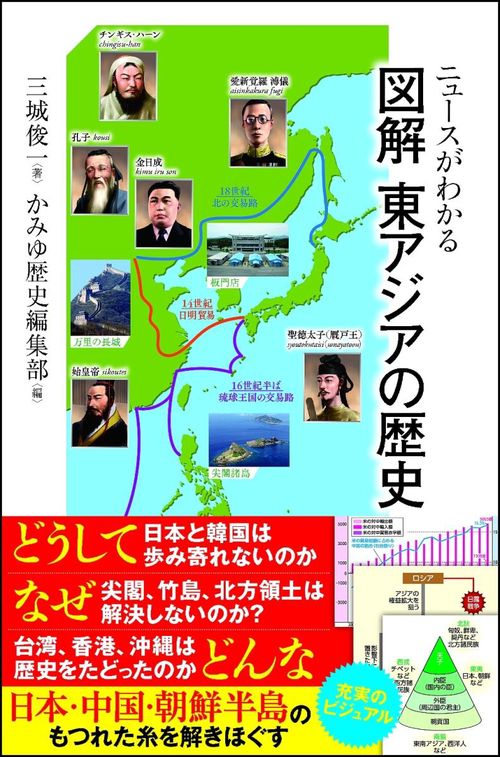 ニュースがわかる図解東アジアの歴史