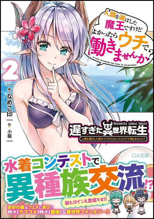 遅すぎた異世界転生 人類を滅ぼした魔王ですけどよかったらウチで働きませんか? 2