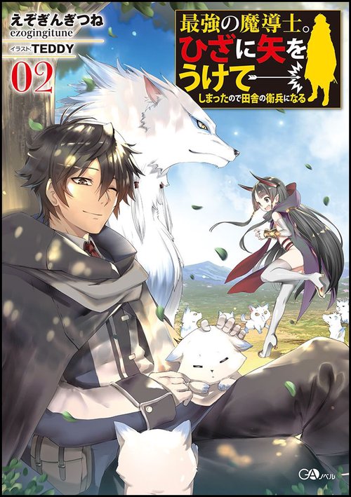 最強の魔導士。ひざに矢をうけてしまったので田舎の衛兵になる 02