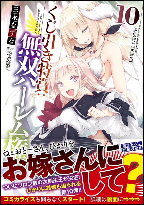 くじ引き特賞:無双ハーレム権 10