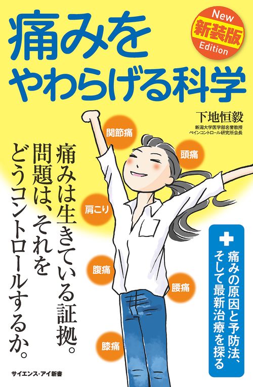 痛みをやわらげる科学 痛みの原因と予防法、そして最新治療を探る