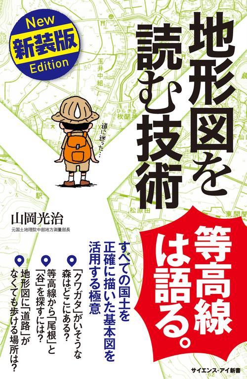 地形図を読む技術 すべての国土を正確に描いた基本図を活用する極意 新装版