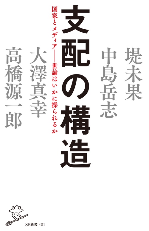 支配の構造 国家とメディア-世論はいかに操られるか