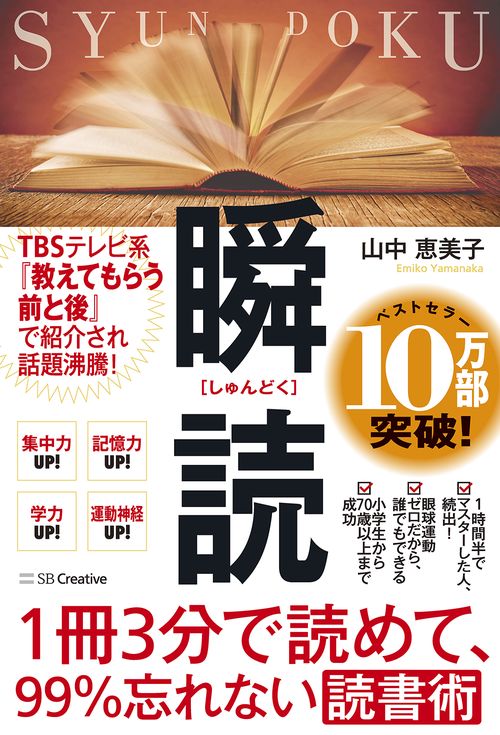 1冊３分で読めて、99％忘れない読書術　瞬読
