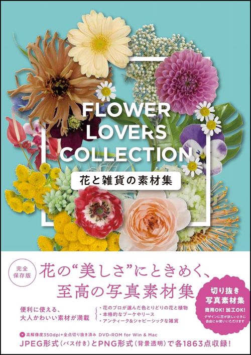 花と雑貨の素材集 FLOWER LOVERS COLLECTION