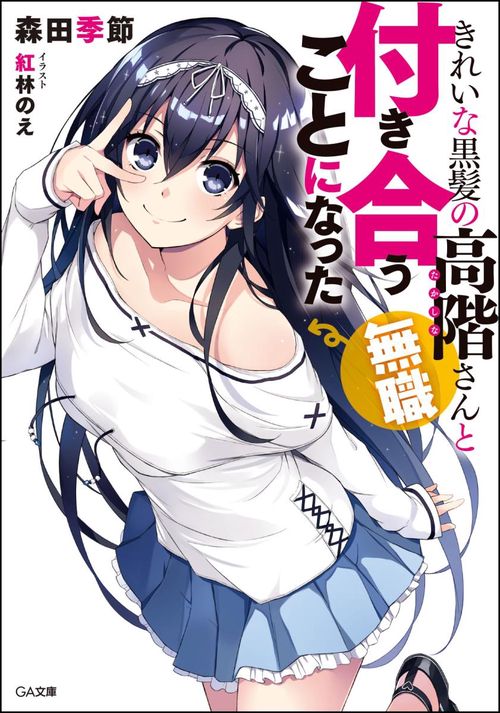 きれいな黒髪の高階さん〈無職〉と付き合うことになった