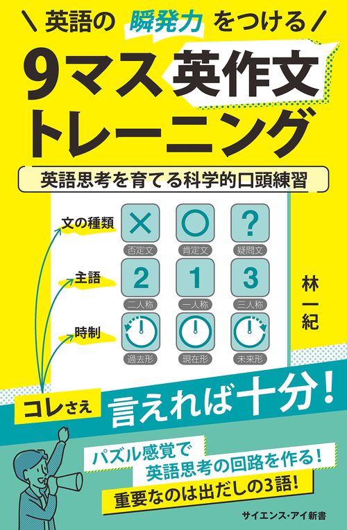 英語の瞬発力をつける9マス英作文トレーニング 英語思考を育てる科学的口頭練習