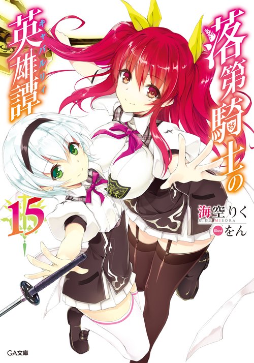 落第騎士の英雄譚(キャバルリィ) 15