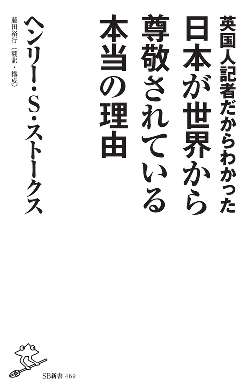 英国人記者だからわかった日本が世界から尊敬されている本当の理由
