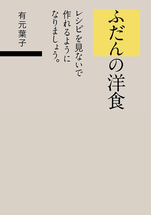 ふだんの洋食 レシピを見ないで作れるようになりましょう。
