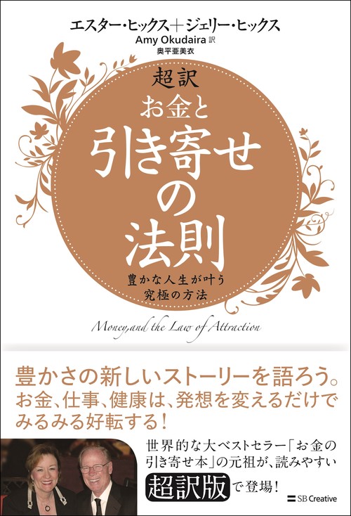 超訳　お金と引き寄せの法則