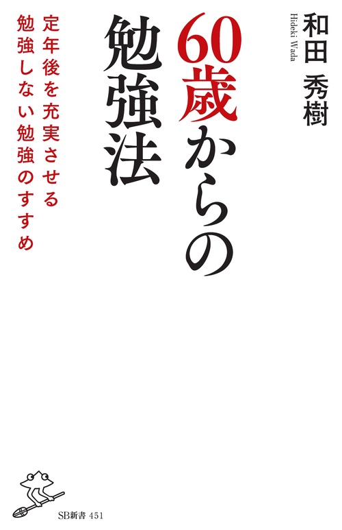 60歳からの勉強法 定年後を充実させる勉強しない勉強のすすめ