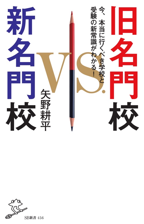 旧名門校vs.新名門校 今、本当に行くべき学校と受験の新常識がわかる!