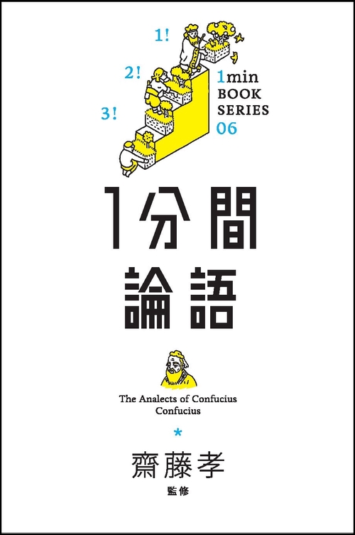 1分間論語