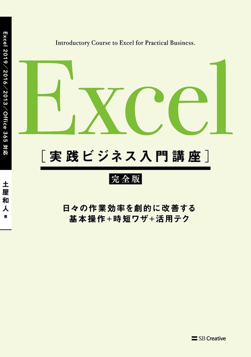 Excel 完全版 日々の作業効率を劇的に改善する基本操作+時短ワザ+活用テク