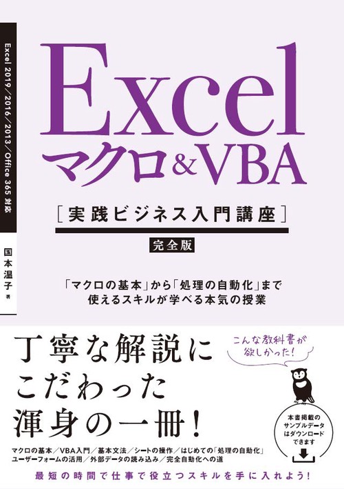 Excelマクロ&VBA〈実践ビジネス入門講座〉 完全版 「マクロの基本」から「処理の自動化」まで使えるスキルが学べる本気の授業