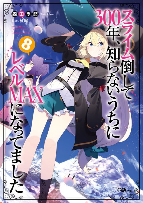 スライム倒して３００年、知らないうちにレベルＭＡＸになってました8