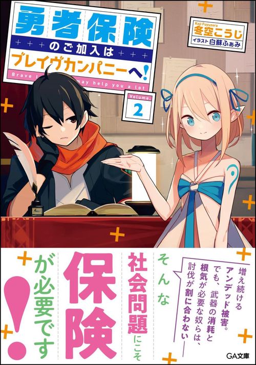 勇者保険のご加入はブレイヴカンパニーへ! 2