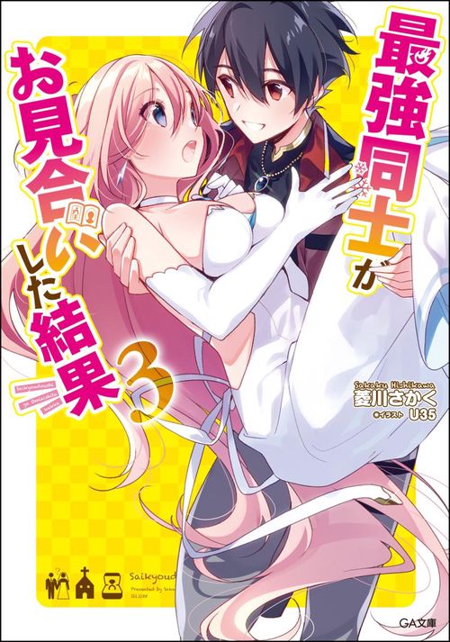 最強同士がお見合いした結果 3