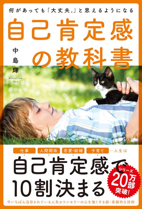 自己肯定感の教科書 何があっても「大丈夫。」と思えるようになる
