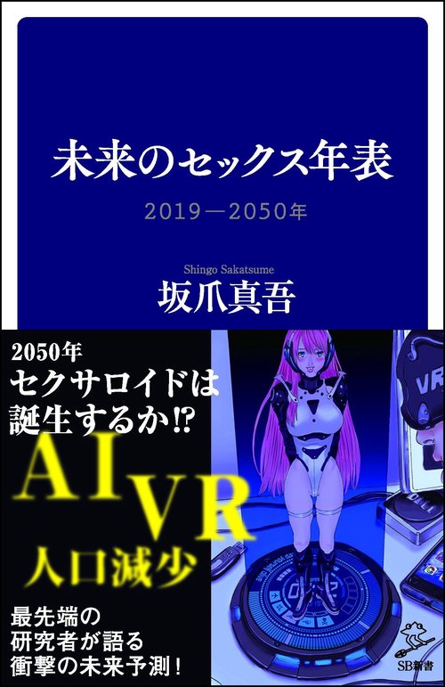 未来のセックス年表 2019-2050年