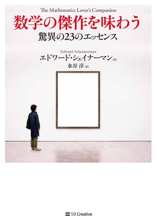 数学の傑作を味わう 驚異の23のエッセンス