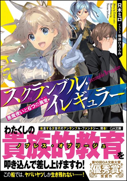 スクランブル・イレギュラー 悪魔使いと6つの異常