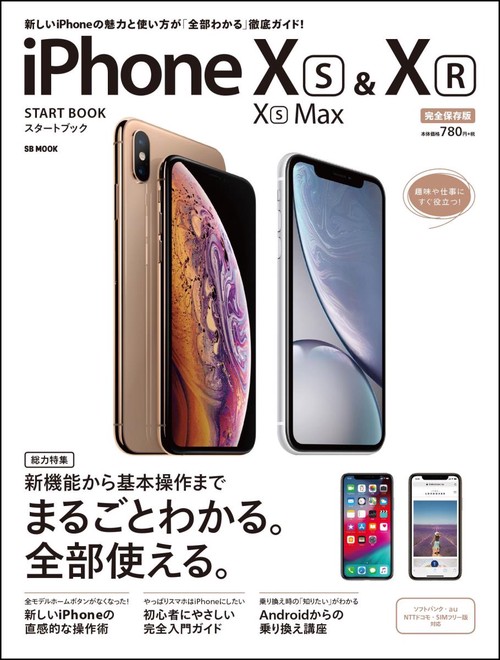 iPhone 10S/10S Max & 10Rスタートブック 完全保存版 まるごとわかる。全部使える。