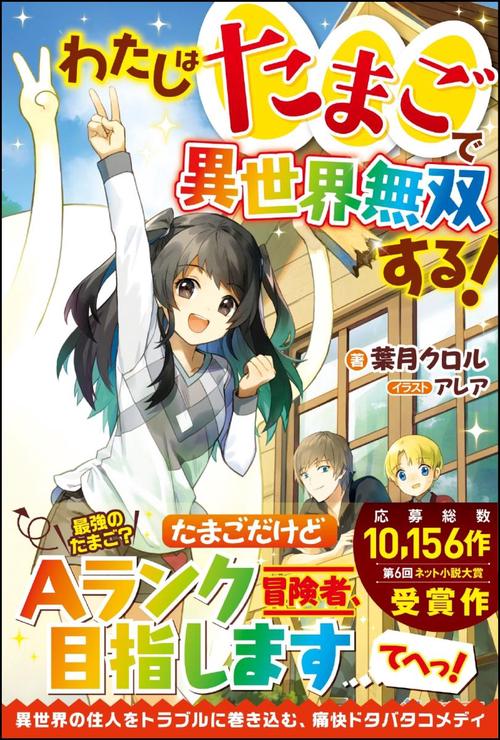 わたしはたまごで異世界無双する!