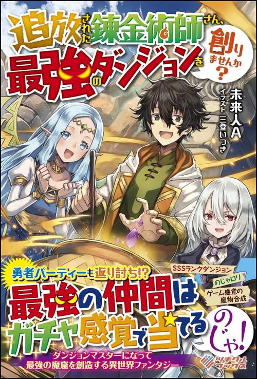 追放された錬金術師さん、最強のダンジョンを創りませんか?
