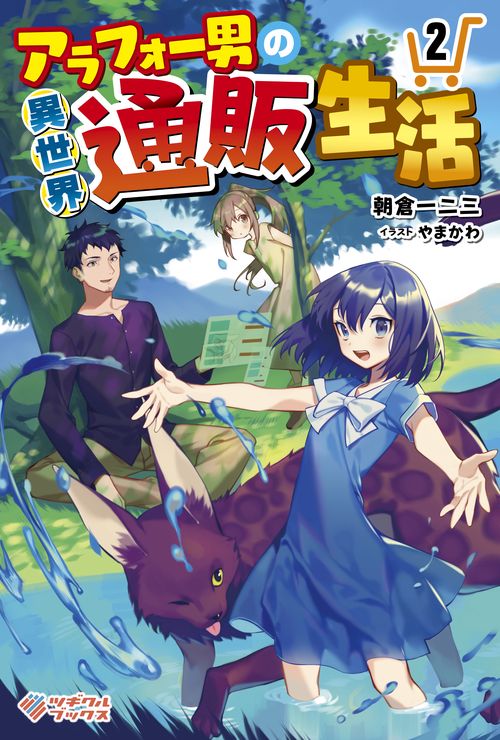 アラフォー男の異世界通販生活 2