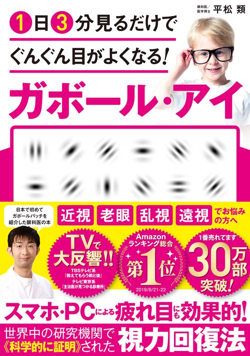 １日３分見るだけでぐんぐん目がよくなる！　ガボール・アイ