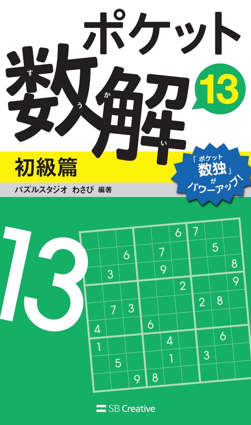 ポケット数解13　初級篇