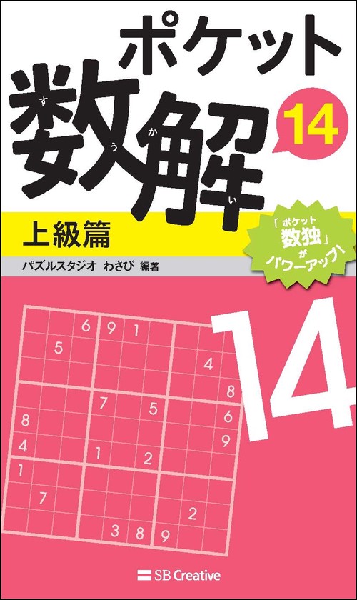ポケット数解14　上級篇