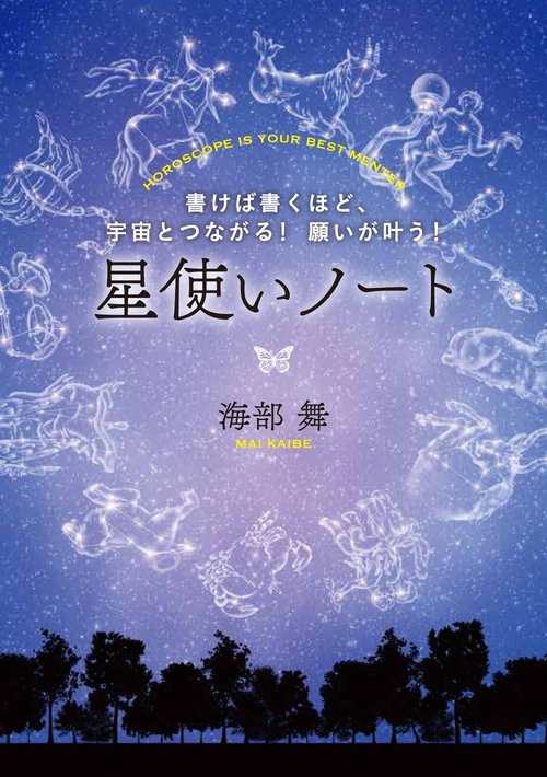 星使いノート 書けば書くほど、宇宙とつながる!願いが叶う! HOROSCOPE IS YOUR BEST MENTOR