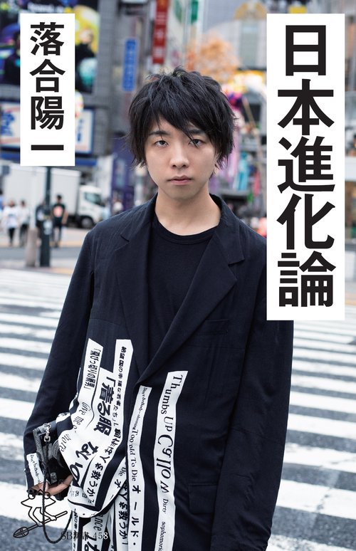 日本進化論
