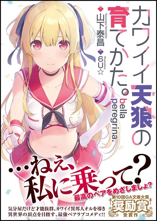 bella peregrina.カワイイ天狼(オル)の育てかた。