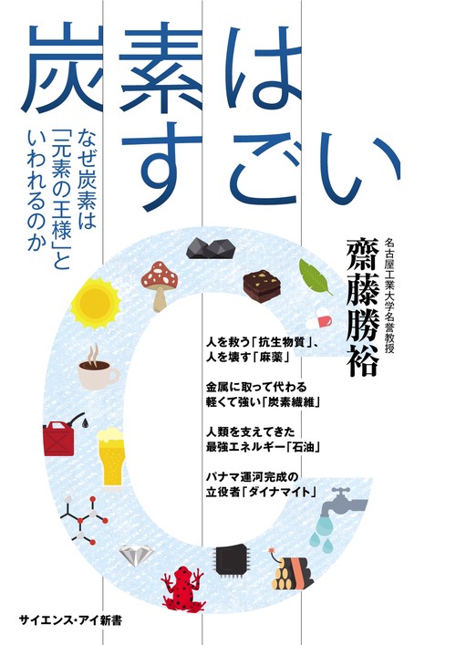 炭素はすごい なぜ炭素は「元素の王様」といわれるのか