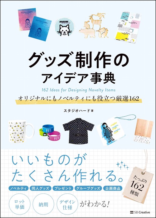 グッズ制作のアイデア事典 オリジナルにもノベルティにも役立つ厳選162