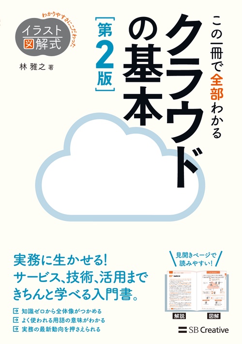この一冊で全部わかるクラウドの基本 実務で生かせる知識が、確実に身につく