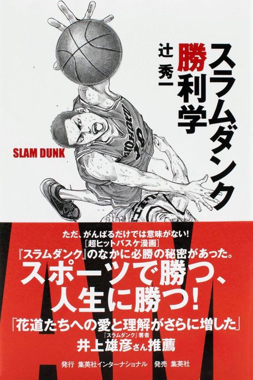 スラムダンク勝利学