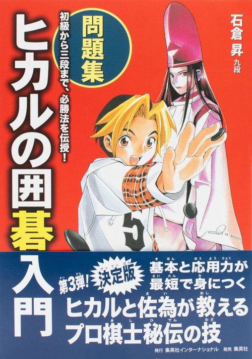 ヒカルの囲碁入門 問題集