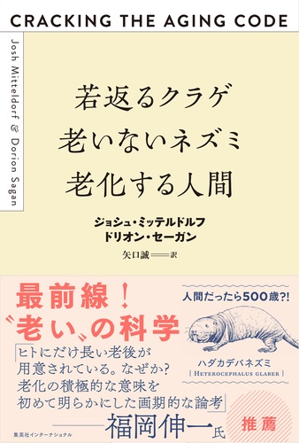 若返るクラゲ老いないネズミ老化する人間