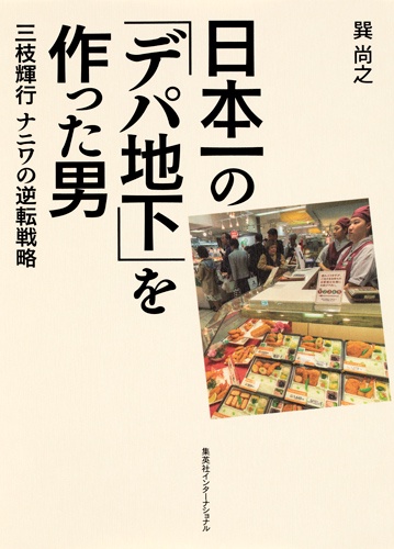 日本一の「デパ地下」を作った男 三枝輝行ナニワの逆転戦略