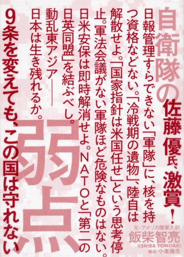 自衛隊の弱点 9条を変えても、この国は守れない
