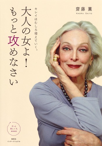 大人の女よ!もっと攻めなさい キレイはむしろ増えていく。