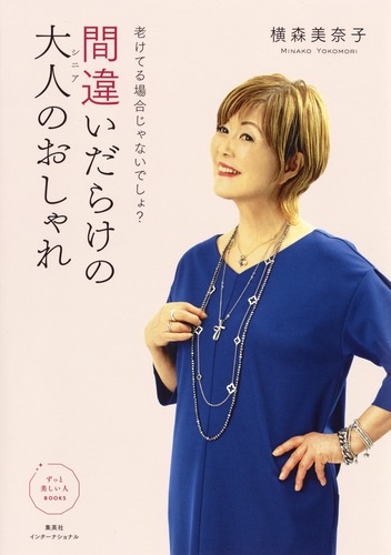 間違いだらけの大人(シニア)のおしゃれ 老けてる場合じゃないでしょ?