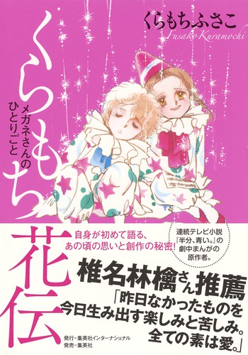くらもち花伝 メガネさんのひとりごと