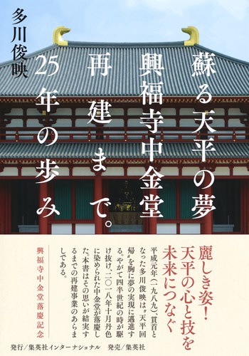 蘇る天平の夢興福寺中金堂再建まで。25年の歩み